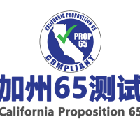 加州65邻苯二甲酸酯检测技术服务