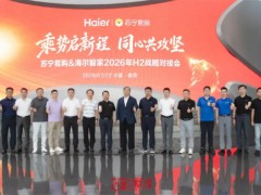 苏宁易购海尔召开战略对接会议 确定下半年AI协同合作安排