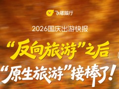 飞猪:中秋国庆期间飞猪帮帮AI办事量大增100%