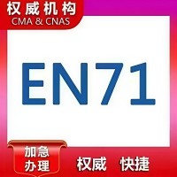 广东儿童珠宝出口欧盟怎么做检测报告？